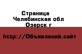  - Страница 3 . Челябинская обл.,Озерск г.